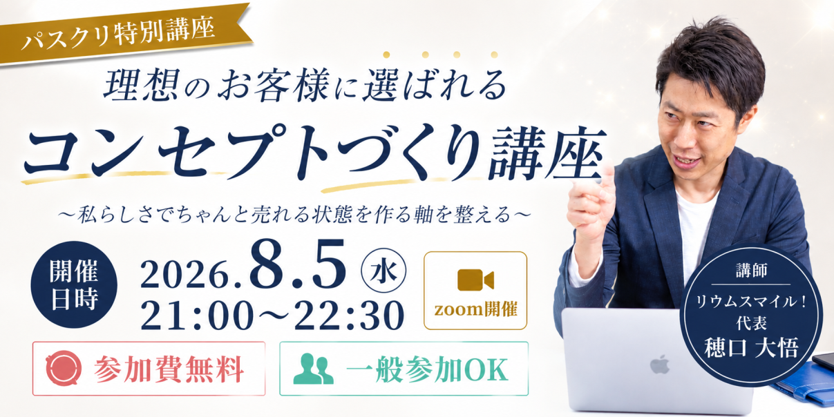 理想のお客様に選ばれる コンセプトづくり講座
