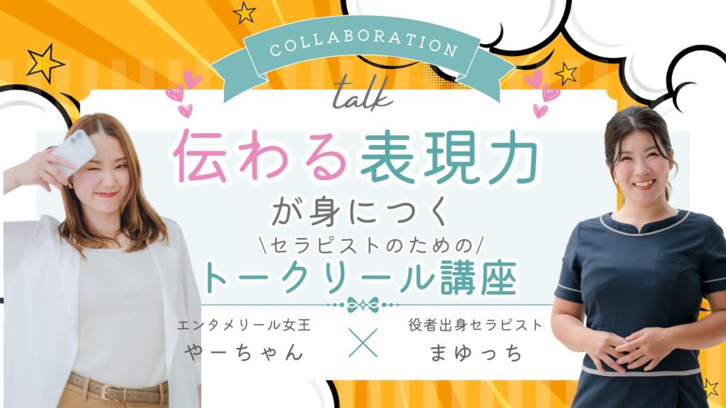 伝わる表現力が身に付く！
セラピストのためのトークリール講座